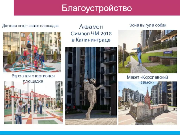 Благоустройство Аквамен Символ ЧМ-2018 в Калининграде Макет «Королевский замок» Зона