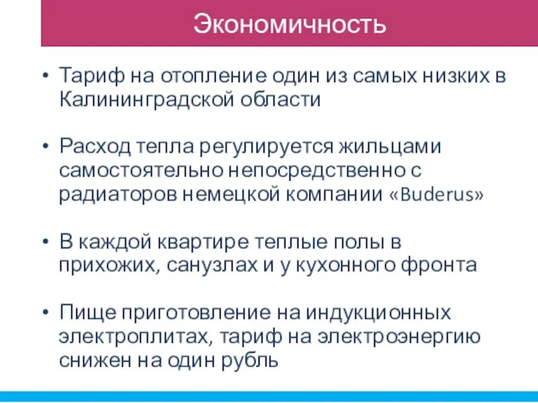 Тариф на отопление один из самых низких в Калининградской области