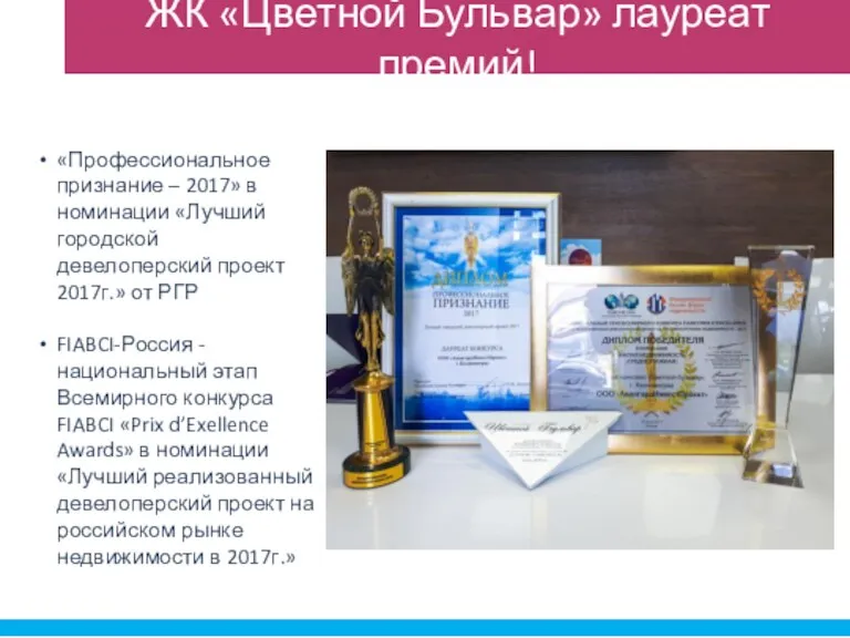 «Профессиональное признание – 2017» в номинации «Лучший городской девелоперский проект