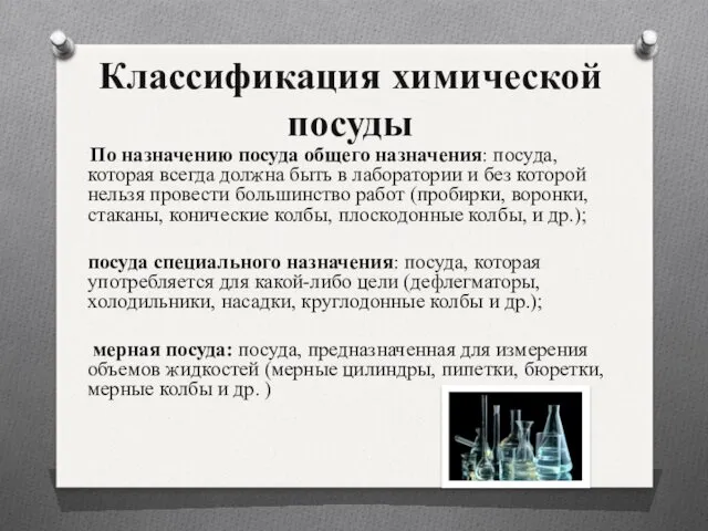 Классификация химической посуды По назначению посуда общего назначения: посуда, которая