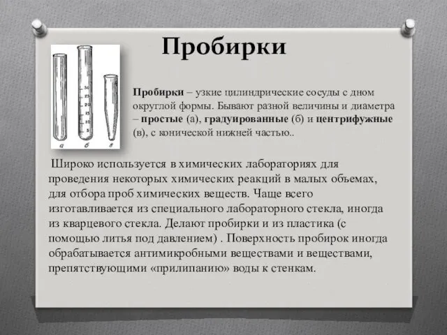 Пробирки Пробирки – узкие цилиндрические сосуды с дном округлой формы.