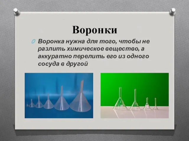 Воронки Воронка нужна для того, чтобы не разлить химическое вещество,