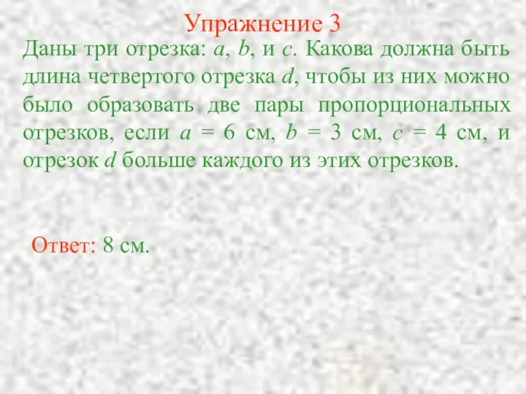 Упражнение 3 Даны три отрезка: а, b, и с. Какова