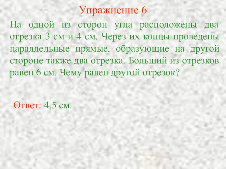 Упражнение 6 На одной из сторон угла расположены два отрезка