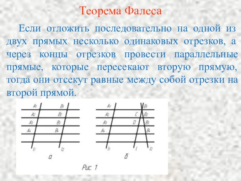 Теорема Фалеса Если отложить последовательно на одной из двух прямых