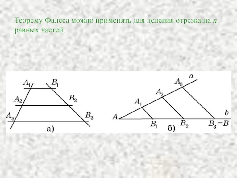 Теорему Фалеса можно применять для деления отрезка на n равных частей.