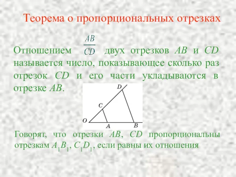 Отношением двух отрезков AB и CD называется число, показывающее сколько