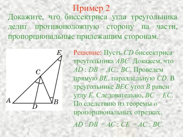 Пример 2 Докажите, что биссектриса угла треугольника делит противоположную сторону