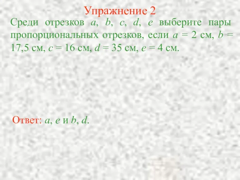 Упражнение 2 Среди отрезков a, b, c, d, e выберите