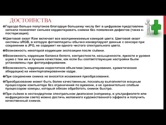 ДОСТОИНСТВА Гораздо больше полутонов благодаря большему числу бит в цифровом