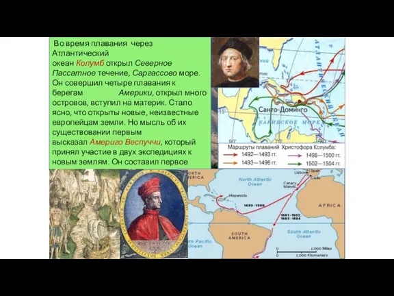 Во время плавания через Атлантический океан Колумб открыл Северное Пассатное течение, Саргассово море.