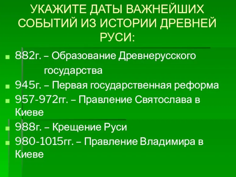 УКАЖИТЕ ДАТЫ ВАЖНЕЙШИХ СОБЫТИЙ ИЗ ИСТОРИИ ДРЕВНЕЙ РУСИ: 882г. –