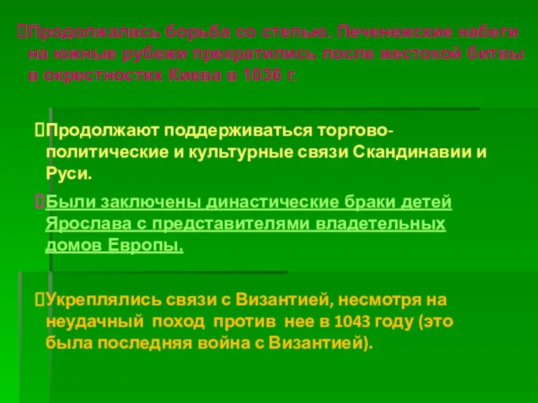 Продолжалась борьба со степью. Печенежские набеги на южные рубежи прекратились