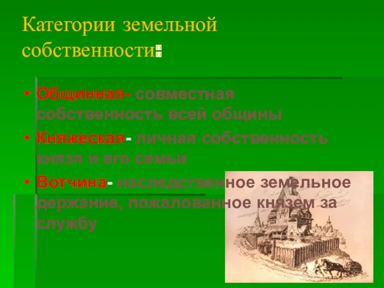 Общинная- совместная собственность всей общины Княжеская- личная собственность князя и