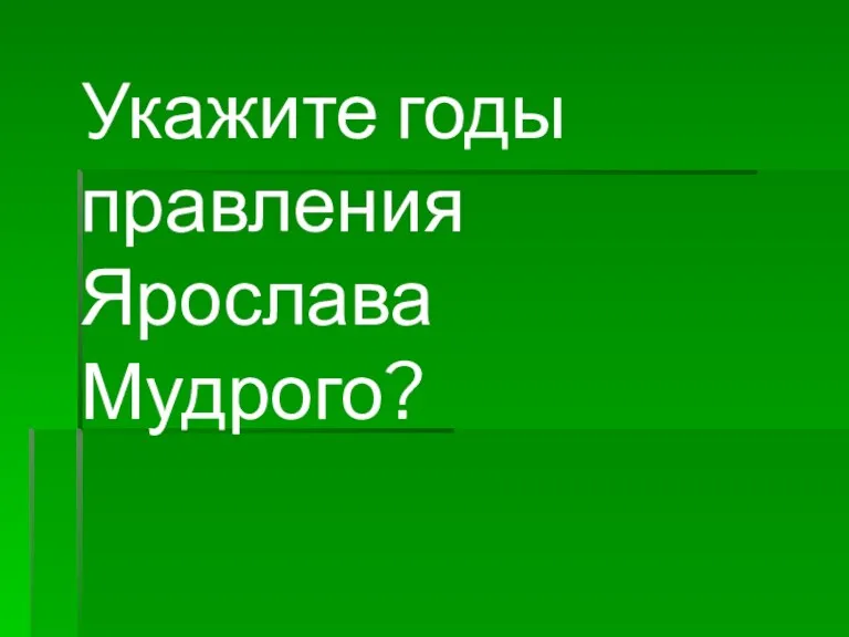 Укажите годы правления Ярослава Мудрого?