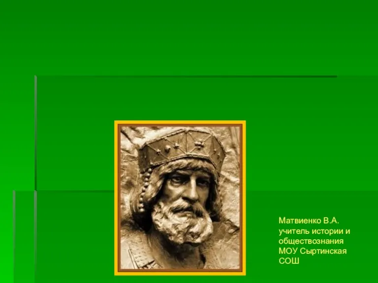 Расцвет древнерусского государства при Ярославе Мудром. Матвиенко В.А. учитель истории и обществознания МОУ Сыртинская СОШ