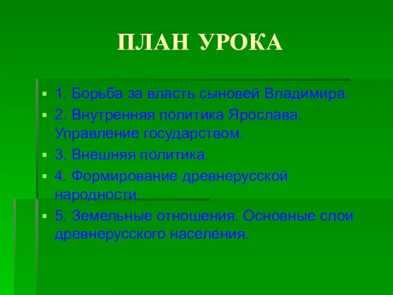 ПЛАН УРОКА 1. Борьба за власть сыновей Владимира. 2. Внутренняя