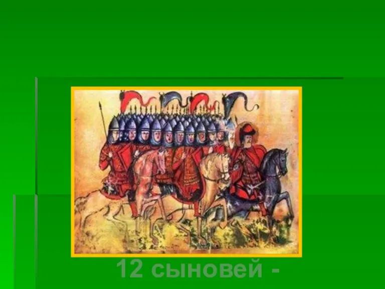 Борьба за власть сыновей Владимира. 12 сыновей - наместников.