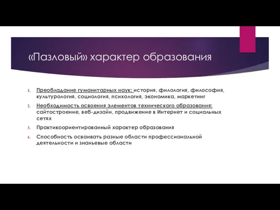 «Пазловый» характер образования Преобладание гуманитарных наук: история, филология, философия, культурология, социология, психология, экономика,