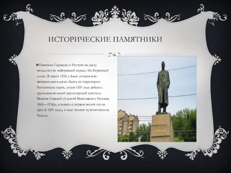 Памятник Горькому в Ростове-на-Дону находится на набережной города. На Береговой улице 28 марта