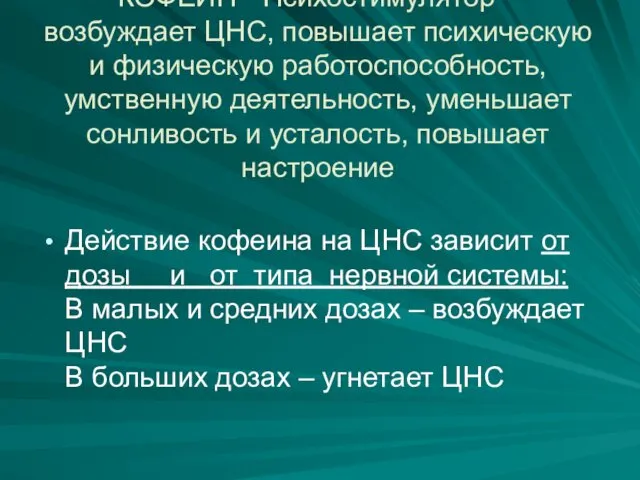 КОФЕИН - Психостимулятор – возбуждает ЦНС, повышает психическую и физическую