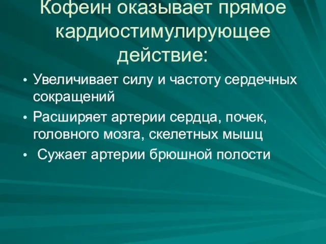 Кофеин оказывает прямое кардиостимулирующее действие: Увеличивает силу и частоту сердечных