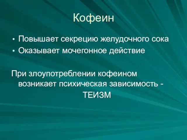 Кофеин Повышает секрецию желудочного сока Оказывает мочегонное действие При злоупотреблении кофеином возникает психическая зависимость - ТЕИЗМ