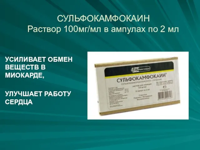 СУЛЬФОКАМФОКАИН Раствор 100мг/мл в ампулах по 2 мл УСИЛИВАЕТ ОБМЕН ВЕЩЕСТВ В МИОКАРДЕ, УЛУЧШАЕТ РАБОТУ СЕРДЦА