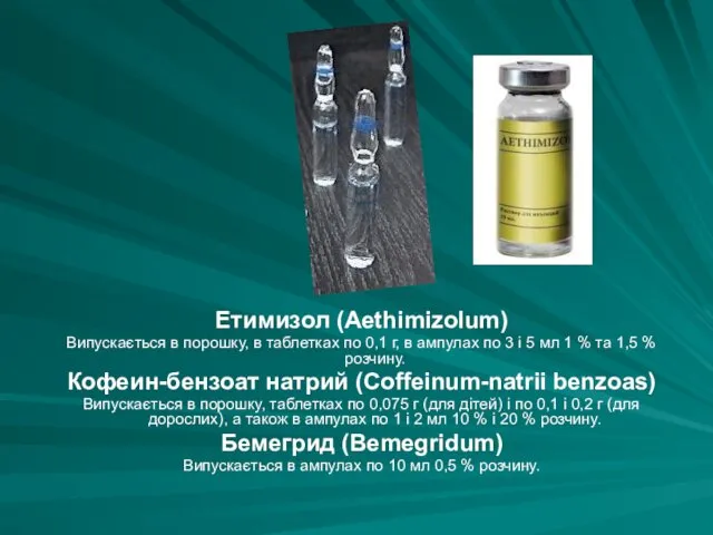 Етимизол (Aethimizolum) Випускається в порошку, в таблетках по 0,1 г,