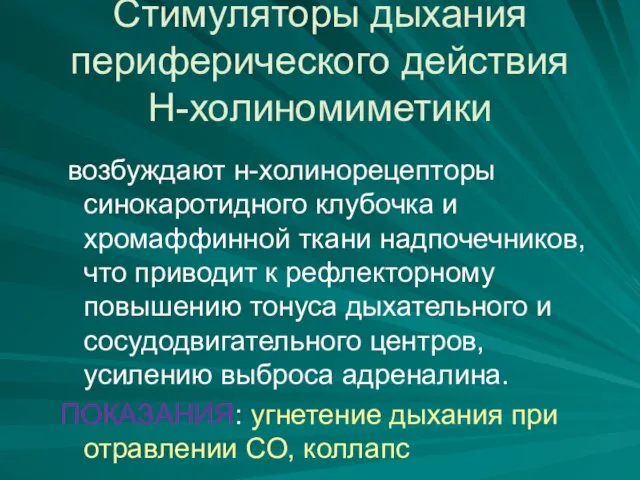 Стимуляторы дыхания периферического действия Н-холиномиметики возбуждают н-холинорецепторы синокаротидного клубочка и