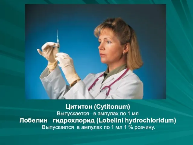 Цититон (Cytitonum) Выпускается в ампулах по 1 мл Лобелин гидрохлорид