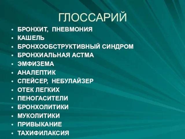 ГЛОССАРИЙ БРОНХИТ, ПНЕВМОНИЯ КАШЕЛЬ БРОНХООБСТРУКТИВНЫЙ СИНДРОМ БРОНХИАЛЬНАЯ АСТМА ЭМФИЗЕМА АНАЛЕПТИК