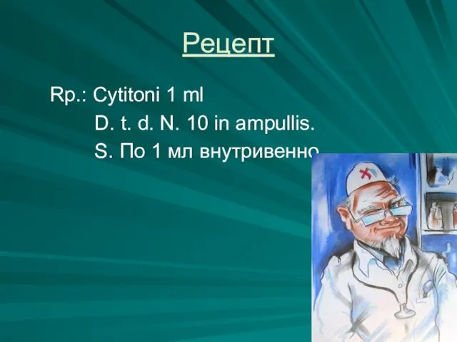 Рецепт Rp.: Cytitoni 1 ml D. t. d. N. 10