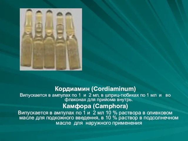 Кордиамин (Cordiaminum) Випускается в ампулах по 1 и 2 мл,