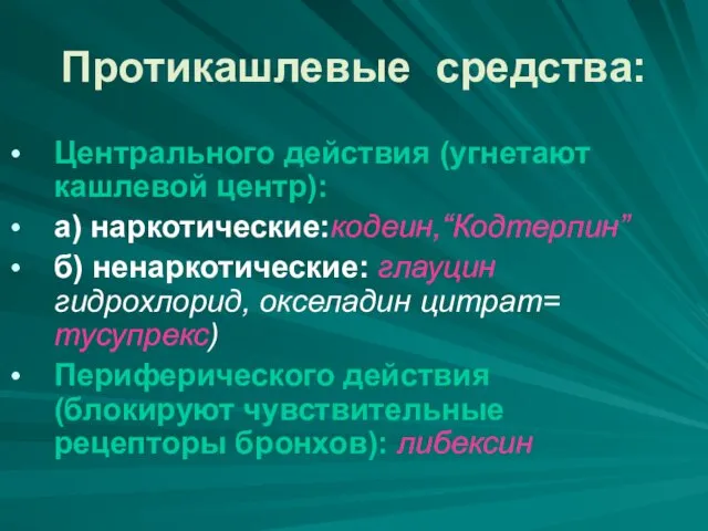 Протикашлевые средства: Центрального действия (угнетают кашлевой центр): а) наркотические:кодеин,“Кодтерпин” б)