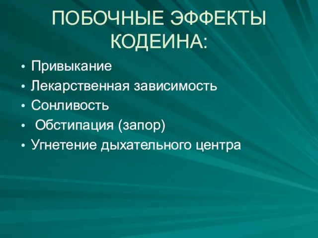 ПОБОЧНЫЕ ЭФФЕКТЫ КОДЕИНА: Привыкание Лекарственная зависимость Сонливость Обстипация (запор) Угнетение дыхательного центра