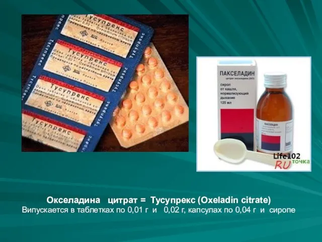 Окселадина цитрат = Тусупрекс (Oxeladin citrate) Випускается в таблетках по