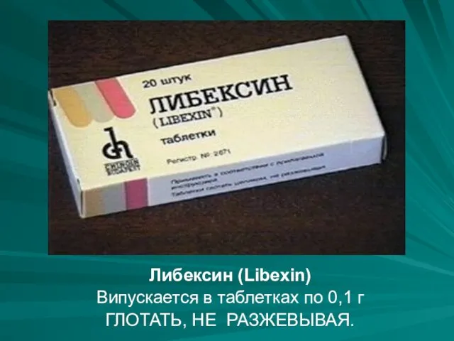 Либексин (Libexin) Випускается в таблетках по 0,1 г ГЛОТАТЬ, НЕ РАЗЖЕВЫВАЯ.