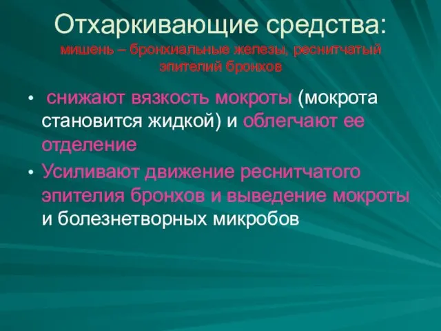 Отхаркивающие средства: мишень – бронхиальные железы, реснитчатый эпителий бронхов снижают