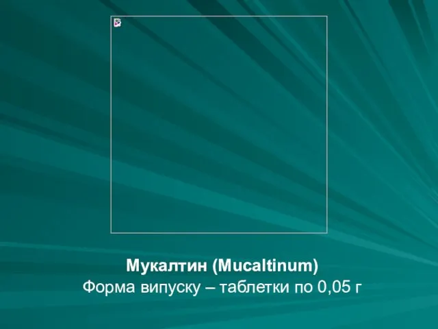 Мукалтин (Mucaltinum) Форма випуску – таблетки по 0,05 г