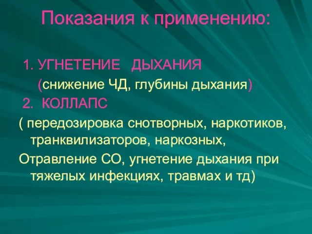 Показания к применению: 1. УГНЕТЕНИЕ ДЫХАНИЯ (снижение ЧД, глубины дыхания)