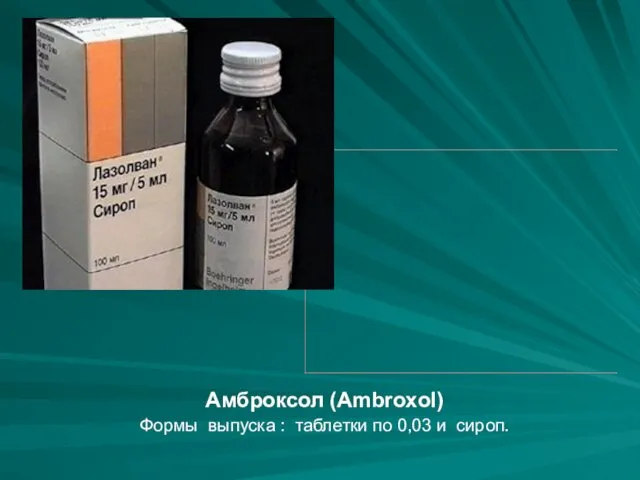 Амброксол (Аmbroxol) Формы выпуска : таблетки по 0,03 и сироп.