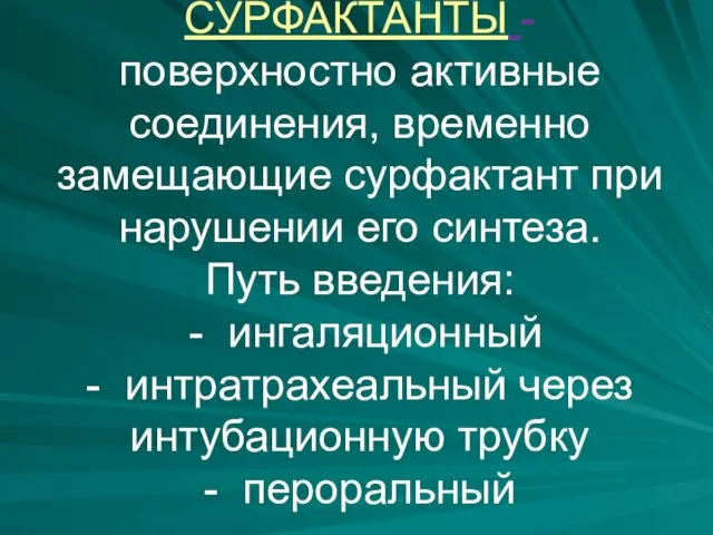 СУРФАКТАНТЫ - поверхностно активные соединения, временно замещающие сурфактант при нарушении