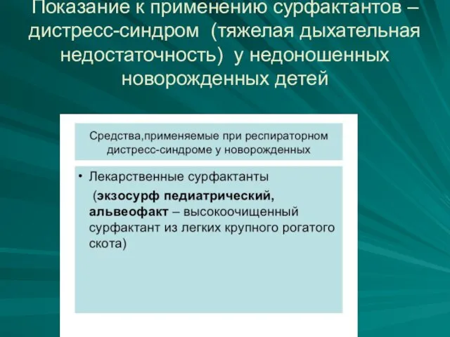 Показание к применению сурфактантов – дистресс-синдром (тяжелая дыхательная недостаточность) у недоношенных новорожденных детей