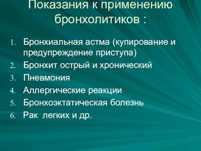 Показания к применению бронхолитиков : Бронхиальная астма (купирование и предупреждение