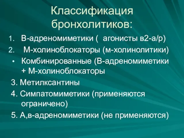 Классификация бронхолитиков: В-адреномиметики ( агонисты в2-а/р) М-холиноблокаторы (м-холинолитики) Комбинированные (В-адреномиметики