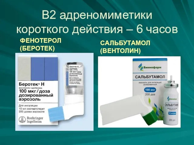 В2 адреномиметики короткого действия – 6 часов ФЕНОТЕРОЛ (БЕРОТЕК) САЛЬБУТАМОЛ (ВЕНТОЛИН)