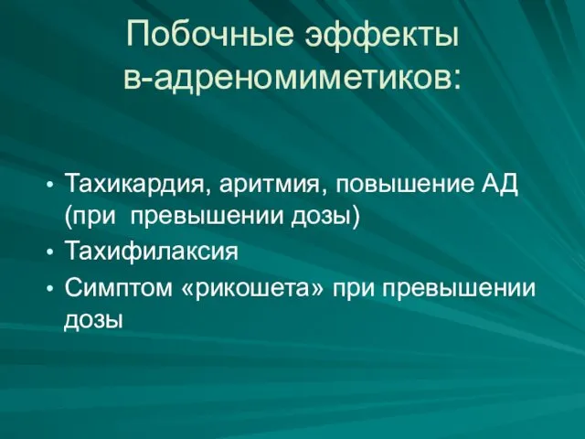 Побочные эффекты в-адреномиметиков: Тахикардия, аритмия, повышение АД (при превышении дозы) Тахифилаксия Симптом «рикошета» при превышении дозы