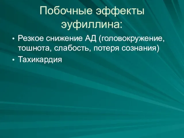 Побочные эффекты эуфиллина: Резкое снижение АД (головокружение, тошнота, слабость, потеря сознания) Тахикардия