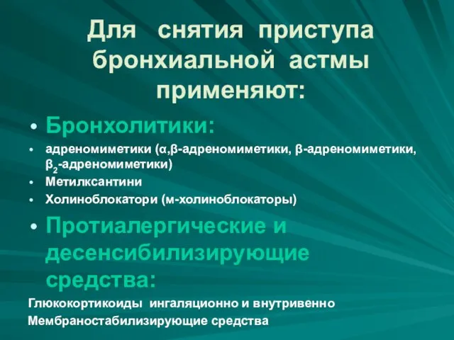 Для снятия приступа бронхиальной астмы применяют: Бронхолитики: адреномиметики (α,β-адреномиметики, β-адреномиметики,